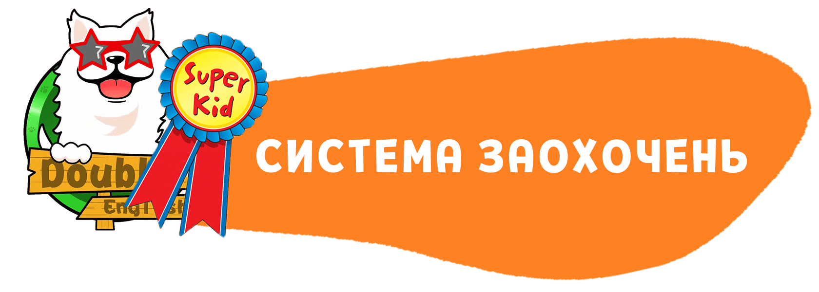 СИСТЕМА ЗАОХОЧЕНЬ