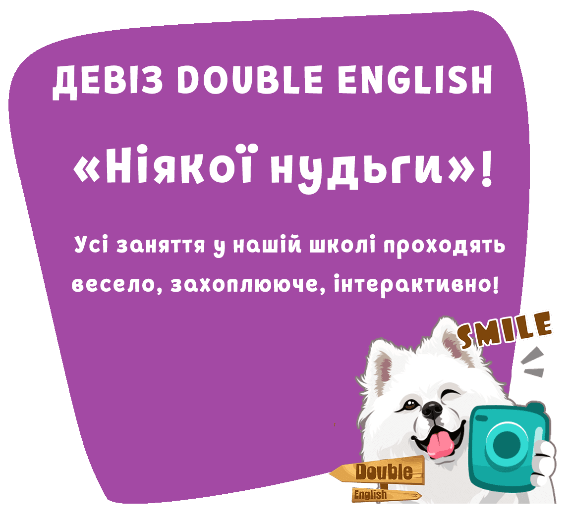 ДЕВІЗ DOUBLE ENGLISH «Ніякої нудьги»!